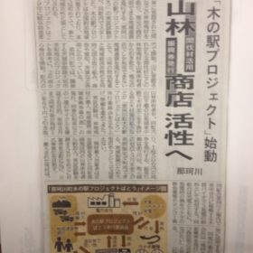 下野新聞「『木の駅プロジェクト』始動　山林・商店活性へ」