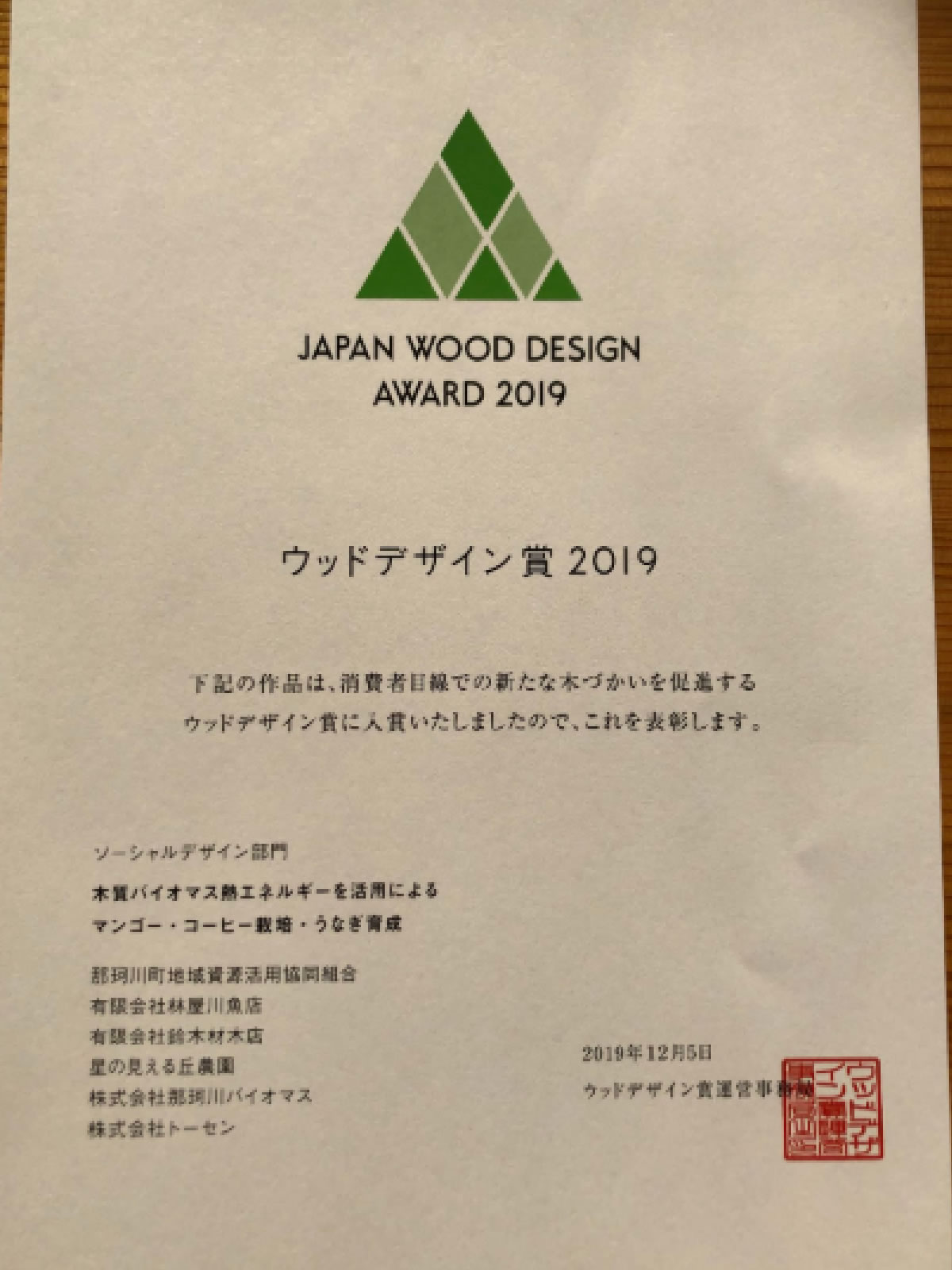 ウッドデザイン賞2019のソーシャルデザイン部門に入賞しました！